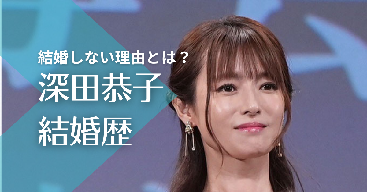 深田恭子の結婚歴｜結婚しない理由は極度の恋愛体質？杉本宏之と浮気で破局！